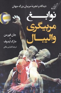 کتاب نوابغ مربیگری والیبال