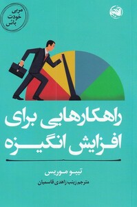 کتاب راهکار‌هایی ‌برای ‌افزایش انگیزه از مربی خودت باش