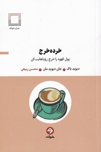 کتاب خرده خرج