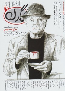 مجله هفتگی کرگدن 45