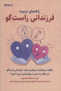 کتاب راهنمای تربیت فرزندانی راست گو