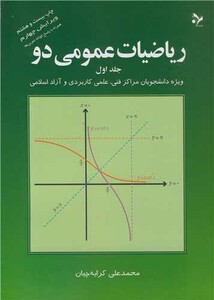 کتاب ریاضیات عمومی دو جلد1