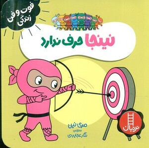 کتاب نینجا حرف ندارد