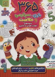 کتاب 365 بازی سرگرمی و خلاقیت