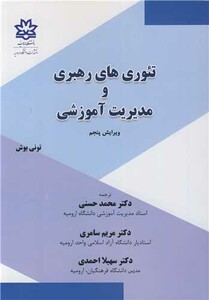 کتاب تئوری های رهبری و مدیریت آموزشی