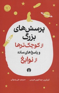 کتاب پرسش های بزرگ از کوچک ترها