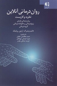 روان درمانی آنلاین