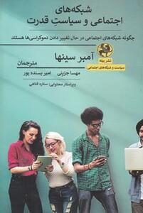 کتاب شبکه های اجتماعی و سیاست قدرت