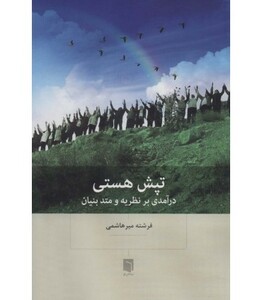 کتاب تپش هستی