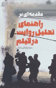 کتاب مقدمه ای بر راهنمای تحلیل روایت در فیلم