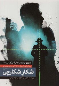 کتاب شکار شکارچی 2