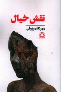 کتاب نقش خیال نشر مجید