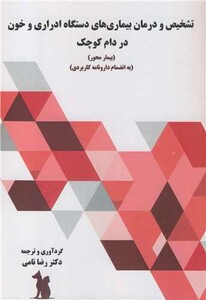 کتاب تشخیص و درمان بیماری های دستگاه ادراری و خون در دام کوچک