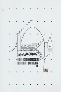 کتاب یخچال‌های ایران