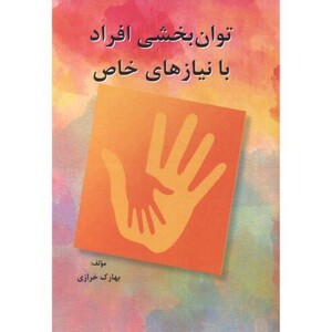 کتاب توان بخشی افراد با نیازهای خاص