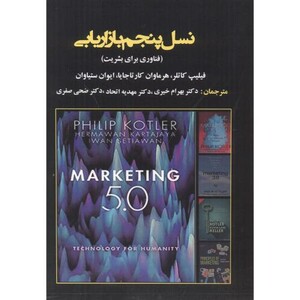 کتاب نسل پنجم بازاریابی نشر آویناقلم