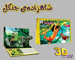 کتاب برجسته 3D شاهزاده جنگل