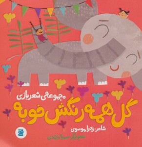 کتاب گل همه رنگش خوبه