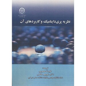 کتاب نظریه پری داینامیک و کاربردهای آن