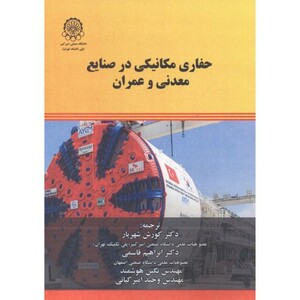 کتاب حفاری مکانیکی در صنایع معدنی و عمران
