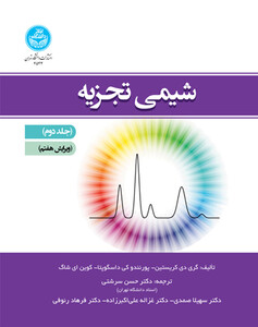 کتاب شیمی تجزیه جلد دوم