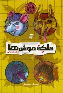 کتاب ملکه موش ها