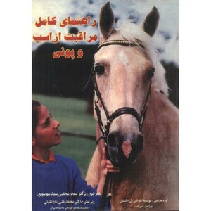 کتاب راهنمای کامل مراقبت از اسب و پونی