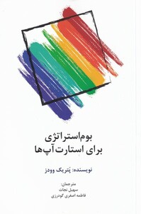 کتاب بوم استراژی برای استارت آپ‌ها