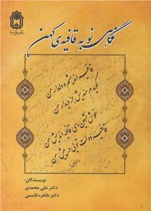 کتاب نگاهی نو به قافیه کهن