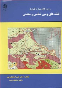 کتاب روش های تهیه و کاربرد نقشه های زمین شناسی و معدنی