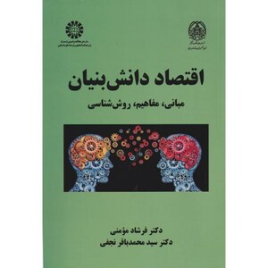 کتاب اقتصاد دانش‌بنیان مبانی مفاهیم روش‌شناسی