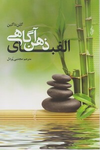 کتاب الفبای ذهن آگاهی