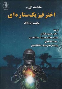 کتاب مقدمه ای بر اختر فیزیک ستاره ای