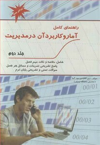 کتاب راهنمای کامل آمار و کاربرد آن در مدیریت جلد2