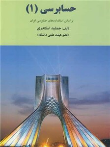 کتاب حسابرسی نشر کتاب فرشید