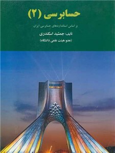 کتاب حسابرسی نشر کتاب فرشید