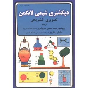 کتاب دیکشنری شیمی لانگمن