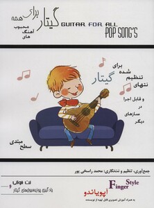 کتاب گیتار برای همهآهنگ های محبوب