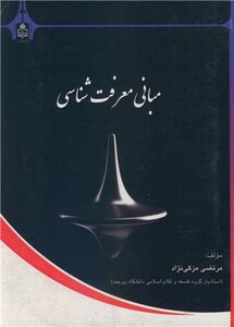 کتاب مبانی معرفت شناسی