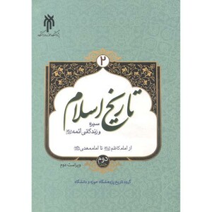 کتاب تاریخ اسلام 2 سیره و زندگانی ائمه