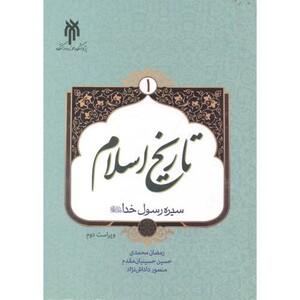 کتاب تاریخ اسلام 1 نشر پژوهشگاه حوزه و دانشگاه