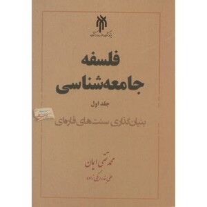 کتاب فلسفه جامعه شناسی جلد1