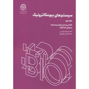 کتاب سیستم های بیومکاترونیک جلد1