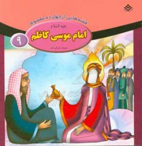 کتاب قصه هایی از چهارده معصوم 9