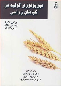 کتاب فیزیولوژی تولید در گیاهان زراعی