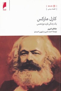 کتاب کارل مارکس نشر دنیای اقتصاد