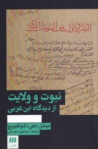 کتاب نبوت و ولایت از دیدگاه ابن عربی
