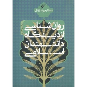 کتاب روان شناسی از دیدگاه دانشمندان اسلامی