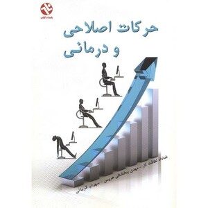 کتاب حرکات اصلاحی و درمانی نشر بامداد کتاب