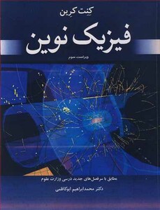 کتاب فیزیک نوین نشر نوپردازان